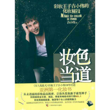 妆色当道——彩妆教主古小伟的化妆密技 pdf epub mobi 电子书 下载