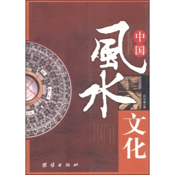 正版 中国风水文化 9787801307835 高友谦 团结出版社 pdf epub mobi 电子书 下载