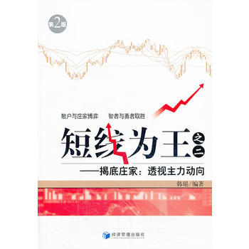 短线为王(之二)--揭底庄家：透视主力动向(第二版) 韩琨 pdf epub mobi 电子书 下载
