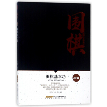 正版 圍棋基本功/圍棋進階寶典係列 9787533771973 編者:馬自正,趙勇 安徽科 pdf epub mobi 電子書 下載