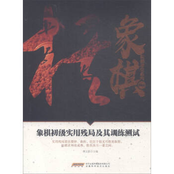 正版 象棋初級實用殘局及其訓練測試/象棋階梯課堂係列 9787533772123 傅寶勝 pdf epub mobi 電子書 下載