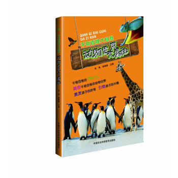 千奇百怪大自然 动物世界大揭秘 pdf epub mobi 电子书 下载
