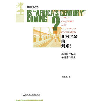非洲世纪的到来?-非洲自主权与中非合作研究 pdf epub mobi 电子书 下载