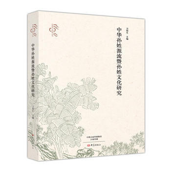 中華孫姓源流暨孫姓文化研究/中原文化研究叢書 大象齣版社