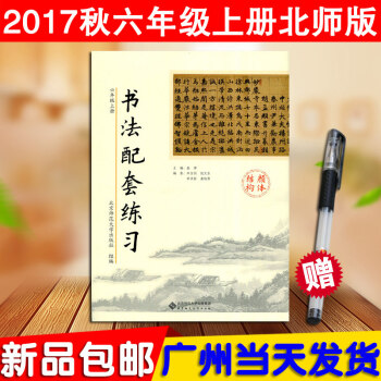 正版 书法配套练习 六年级上册（颜体结构）北师大版BS小学6年级上学期教材同步书法字帖练习毛笔书法教 pdf epub mobi 电子书 下载