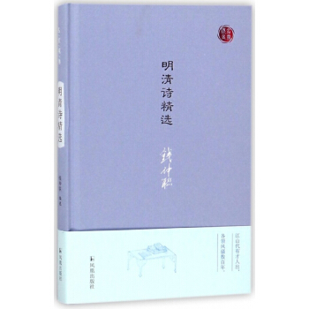 明清诗精选(精)/名家视角