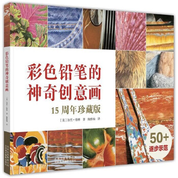 彩色铅笔的神奇创意画(15周年珍藏版) pdf epub mobi 电子书 下载