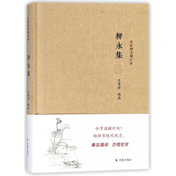 柳永集(精)/名傢精注精評本