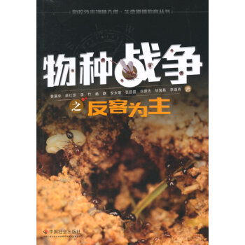 物种战争之反客为主 9787508749129 pdf epub mobi 电子书 下载