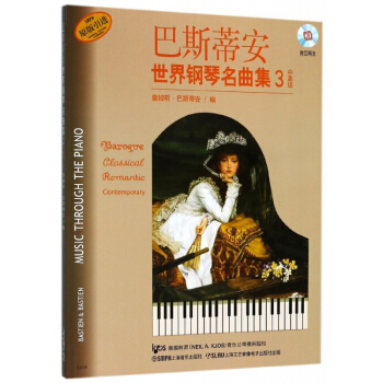 巴斯蒂安世界钢琴名曲集(附光盘3中高级原版引进) pdf epub mobi 电子书 下载