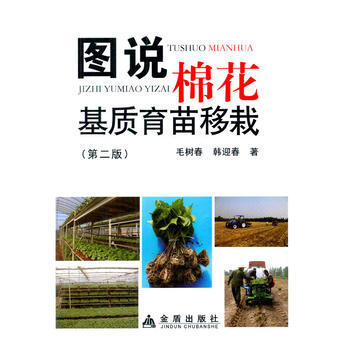 图说棉花基质育苗移栽 9787508293486 pdf epub mobi 电子书 下载