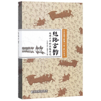 丝路古韵(延绵千年的丝路荣光)(精)/从丝绸之路到一带一路丛书