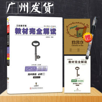 2019教材完全解读高中英语必修1（北师版）王后雄学案2019版高中英语 必修1 北师大版 中学同步 pdf epub mobi 电子书 下载