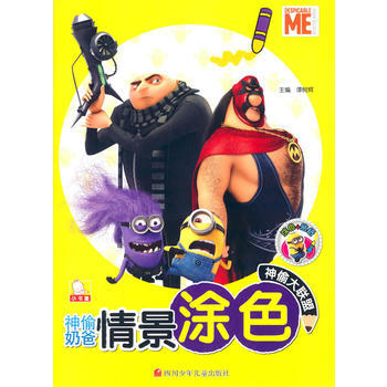 神偷大聯盟-神偷奶爸情景塗色