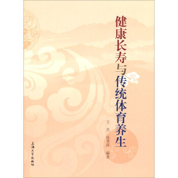 健康長壽與體育養生 pdf epub mobi 電子書 下載