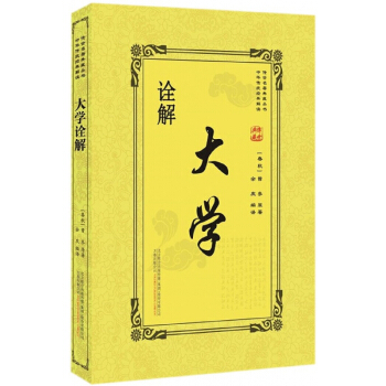 大學詮解/傳世名著典藏叢書