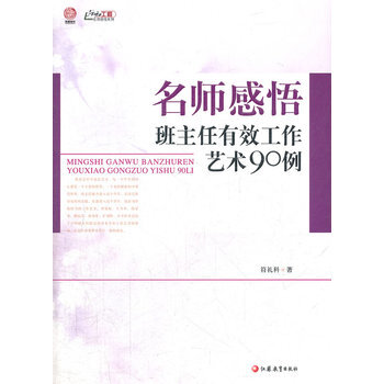 名师感悟班主任有效工作艺术90例 9787549922703 pdf epub mobi 电子书 下载