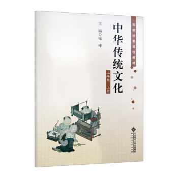2018年全新正版 小学2二年级上册 中华传统文化 北师大2二年级上册语文国学 北京师范大学出版社 pdf epub mobi 电子书 下载