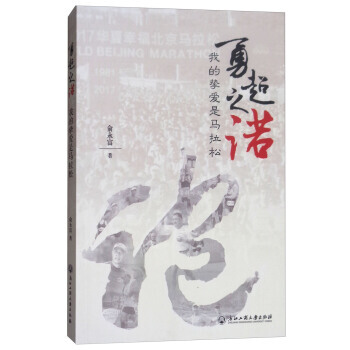 勇超之諾：我的摯愛是馬拉鬆 俞永富 pdf epub mobi 電子書 下載