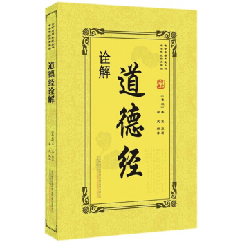道德经诠解/传世名著典藏丛书