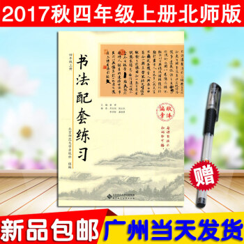正版 书法配套练习 四年级上册（颜体结构）北师大版BS小学4年级上学期教材同步书法字帖练习毛笔书法教 pdf epub mobi 电子书 下载