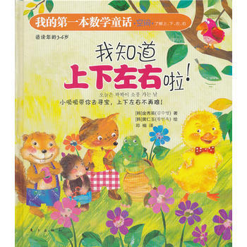 正版 我的本數學童話：我知道上下左右啦(空間) 9787506045872 (韓)金秀英 pdf epub mobi 電子書 下載