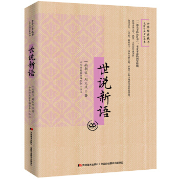 世说新语：无障碍阅读插图本 吉林美术出版社 pdf epub mobi 电子书 下载