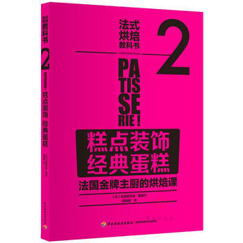 法式烘焙教科书2：糕点装饰 经典蛋糕(法国主厨的烘焙课) 中国轻工业出版社 pdf epub mobi 电子书 下载