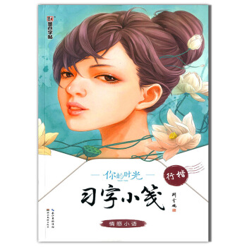 【現貨】墨點字帖 你的時光習字小箋情感小語行楷行楷鋼筆硬筆練字字帖高中生大學生字帖