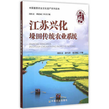 江苏兴化垛田传统农业系统 9787109195684 pdf epub mobi 电子书 下载