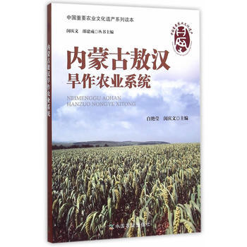 内蒙古敖汉旱作农业系统 9787109195653 pdf epub mobi 电子书 下载