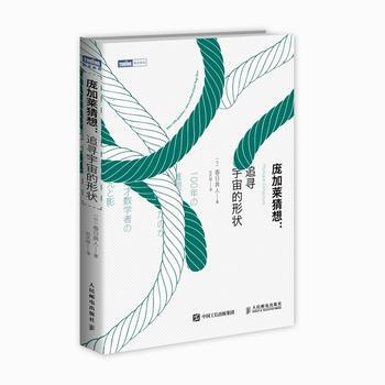 庞加莱猜想 追寻宇宙的形状 9787115407498 pdf epub mobi 电子书 下载