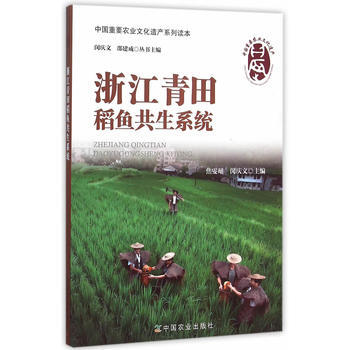 浙江青田稻鱼共生系统 9787109195707 pdf epub mobi 电子书 下载