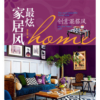 炫傢居風　創意混搭風 9787512368491 pdf epub mobi 電子書 下載