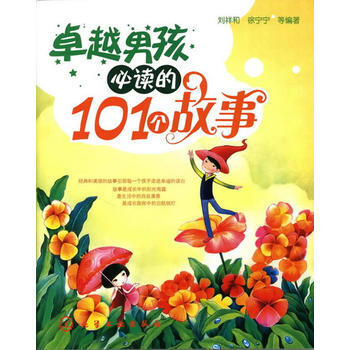 男孩必讀的101個故事