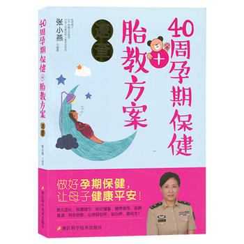 40周孕期保健+胎教方案速查 pdf epub mobi 电子书 下载