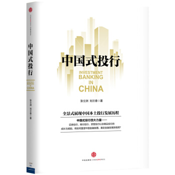 中国式投行 张立洲 ,刘兰香 pdf epub mobi 电子书 下载
