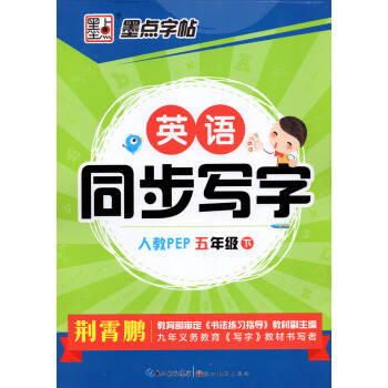 小学生英语同步写字课课练习册五2018年荆霄鹏手写印刷体英文句型单词练习板硬笔书法钢笔字帖墨点 人教