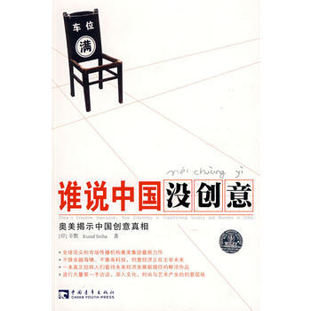 谁说中国没创意(奥美揭示中国创意真相) pdf epub mobi 电子书 下载