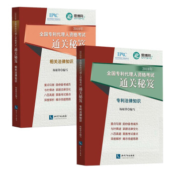 ★2本套 2018年全国专利代理人资格考试通关秘笈系列 专利法律知识+相关法律知识 杨敏 pdf epub mobi 电子书 下载