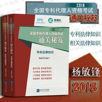 正版[中法图★2本套 2018年全国专利代理人资格考试通关秘笈系列 专利法律知识+相关法律知识 杨敏 pdf epub mobi 电子书 下载