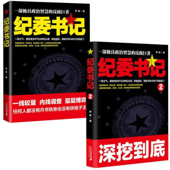 正版 ★2本套 政商官场小说 纪委书记1+2 罗晓 二十一世纪出版社 pdf epub mobi 电子书 下载