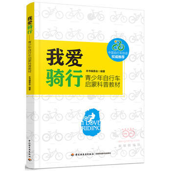 我爱骑行——青少年自行车启蒙科普教材 pdf epub mobi 电子书 下载