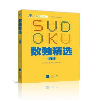 數獨精選(高級) pdf epub mobi 電子書 下載