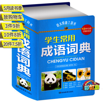 （選3件9摺）語文常備工具書學生常用成語詞典適閤10-12-14-16歲中小學生語文常備工具書 課外 pdf epub mobi 電子書 下載