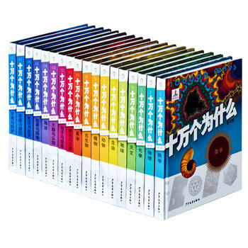 十万个为什么-(全18册)-第六版-精装彩色图文本 pdf epub mobi 电子书 下载