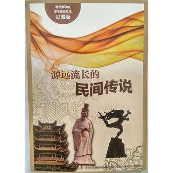 JYY 流光溢彩的中华民俗文化(彩图版)《源远流长的民间传说》 9787553450704 pdf epub mobi 电子书 下载