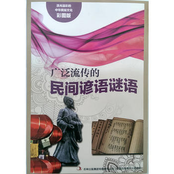 JYY 流光溢彩的中华民俗文化(彩图版)《广泛流传的民间谚语谜语》 97875534511 pdf epub mobi 电子书 下载
