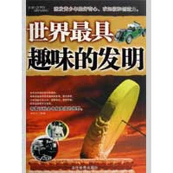 世界最具趣味的发明 pdf epub mobi 电子书 下载