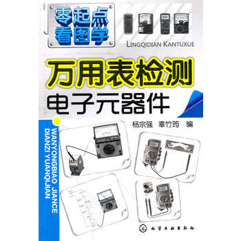 零起点看图学--万用表检测电子元器件 9787122082435 化学工业出版社